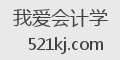 我爱会计学