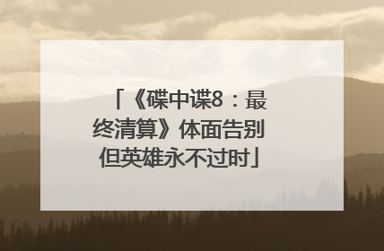 《碟中谍8：最终清算》体面告别但英雄永不过时