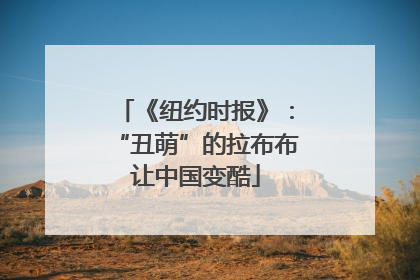 《纽约时报》：“丑萌”的拉布布让中国变酷
