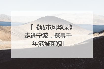 《城市风华录》走进宁波，探寻千年港城新貌