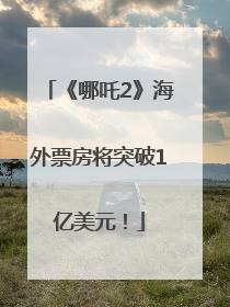 《哪吒2》海外票房将突破1亿美元！