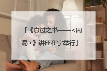 《寡过之书——<周易>》讲座在宁举行