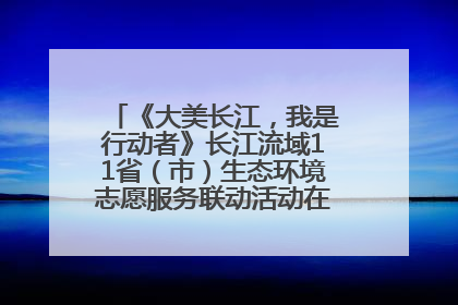 《大美长江，我是行动者》长江流域11省（市）生态环境志愿服务联动活动在江苏南通成功启动