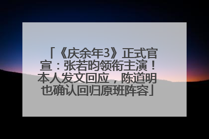 《庆余年3》正式官宣：张若昀领衔主演！本人发文回应，陈道明也确认回归原班阵容