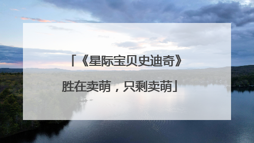 《星际宝贝史迪奇》胜在卖萌，只剩卖萌