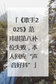 《歌手2025》范玮琪第八补位失败，本人回应“声音好抖”