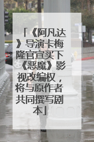 《阿凡达》导演卡梅隆官宣买下《恶魔》影视改编权，将与原作者共同撰写剧本