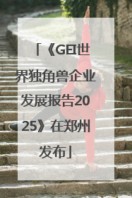 《GEI世界独角兽企业发展报告2025》在郑州发布