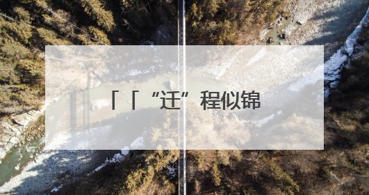 「“迁”程似锦」迁西生态蝶变 解锁“两山”实践的幸福密码