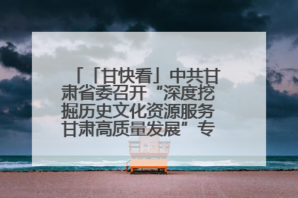 「甘快看」中共甘肃省委召开“深度挖掘历史文化资源服务甘肃高质量发展”专题协商座谈会 胡昌升主持并讲话