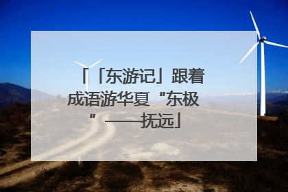「东游记」跟着成语游华夏“东极”——抚远