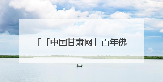 「中国甘肃网」百年佛慈的绿色转型：老字号药企交出生态新答卷