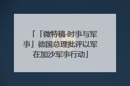 「微特稿·时事与军事」德国总理批评以军在加沙军事行动