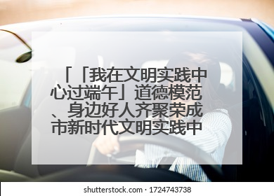 「我在文明实践中心过端午」道德模范、身边好人齐聚荣成市新时代文明实践中心过端午