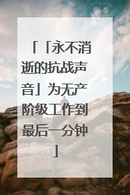 「永不消逝的抗战声音」为无产阶级工作到最后一分钟
