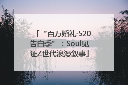 “百万婚礼·520告白季”：Soul见证Z世代浪漫叙事