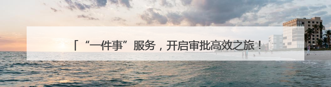 “一件事”服务，开启审批高效之旅！济南起步区开办民办营利性医院新突破