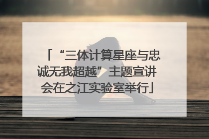 “三体计算星座与忠诚无我超越”主题宣讲会在之江实验室举行