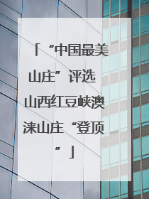 “中国最美山庄”评选 山西红豆峡澳涞山庄“登顶”