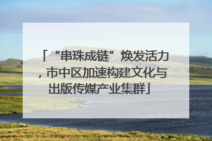 “串珠成链”焕发活力，市中区加速构建文化与出版传媒产业集群