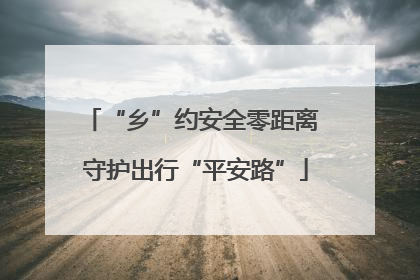 “乡”约安全零距离 守护出行“平安路”