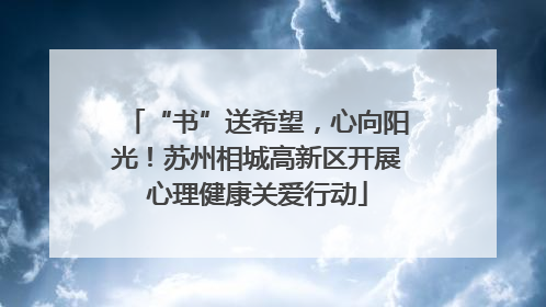 “书”送希望，心向阳光！苏州相城高新区开展心理健康关爱行动