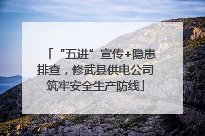 “五进”宣传+隐患排查，修武县供电公司筑牢安全生产防线