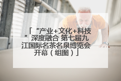 “产业+文化+科技”深度融合 第七届九江国际名茶名泉博览会开幕（组图）