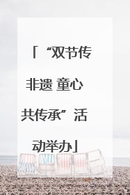 “双节传非遗 童心共传承”活动举办