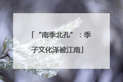 “南季北孔”：季子文化泽被江南