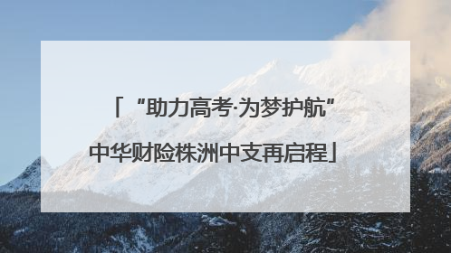 “助力高考·为梦护航”中华财险株洲中支再启程