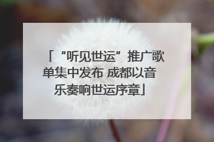 “听见世运”推广歌单集中发布 成都以音乐奏响世运序章
