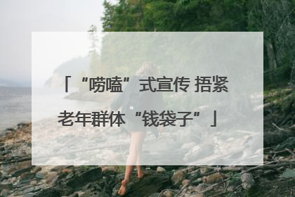 “唠嗑”式宣传 捂紧老年群体“钱袋子”
