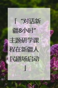 “对话新疆8小时”主题研学课程在新疆人民剧场启动