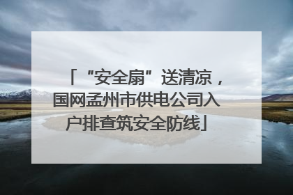 “安全扇”送清凉，国网孟州市供电公司入户排查筑安全防线