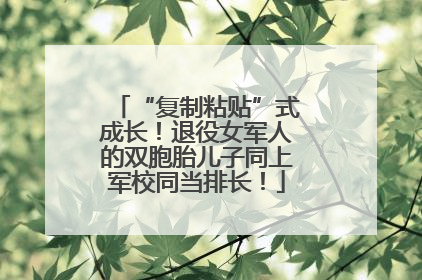 “复制粘贴”式成长！退役女军人的双胞胎儿子同上军校同当排长！
