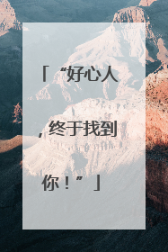 “好心人，终于找到你！”