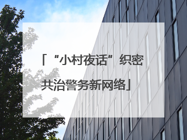 “小村夜话”织密共治警务新网络