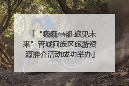 “巍巍亳都·旅见未来”管城回族区旅游资源推介活动成功举办