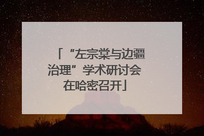 “左宗棠与边疆治理”学术研讨会在哈密召开
