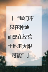 “我们不是在种地 而是在经营土地的无限可能”