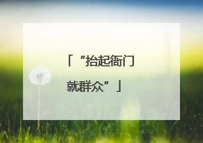 “抬起衙门就群众”