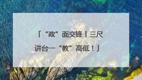 “政”面交锋丨三尺讲台一“教”高低！
