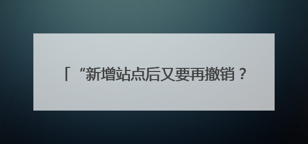 “新增站点后又要再撤销？！”沪上6000户居民“回家难”，到底如何破解→