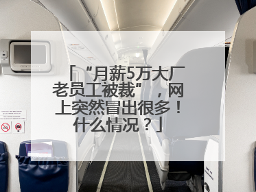 “月薪5万大厂老员工被裁”，网上突然冒出很多！什么情况？