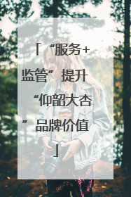“服务+监管”提升“仰韶大杏”品牌价值