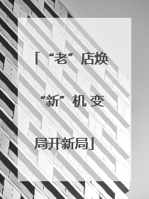 “老”店焕“新”机 变局开新局