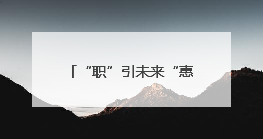 “职”引未来“惠”聚民生——仓园社区专场招聘会搭建就业“暖心桥”
