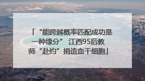 “能跨越概率匹配成功是一种缘分” 江西95后教师“赴约”捐造血干细胞