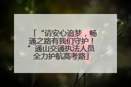 “请安心追梦，畅通之路有我们守护！”通山交通执法人员全力护航高考路